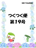「つくつく便」第１９号