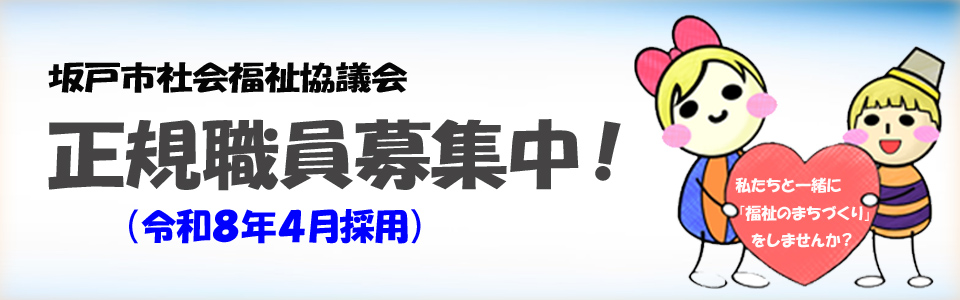 正規職員募集