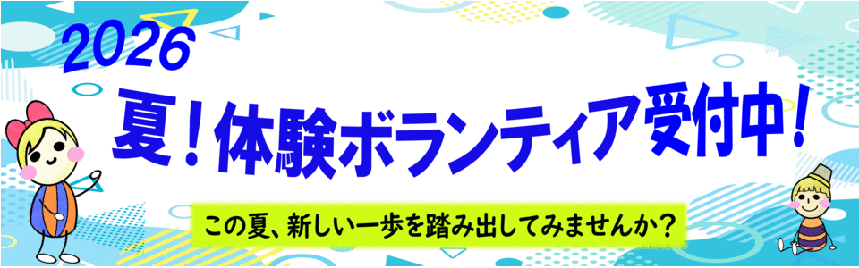 夏!体験ボランティア 夏!体験ボランティア