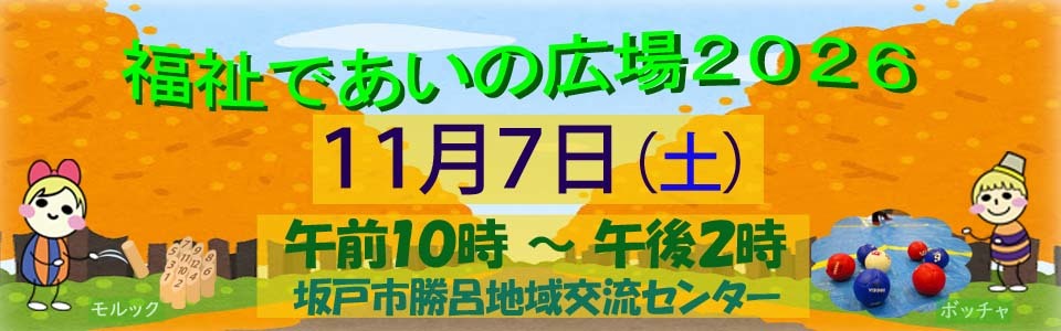 福祉であいの広場
